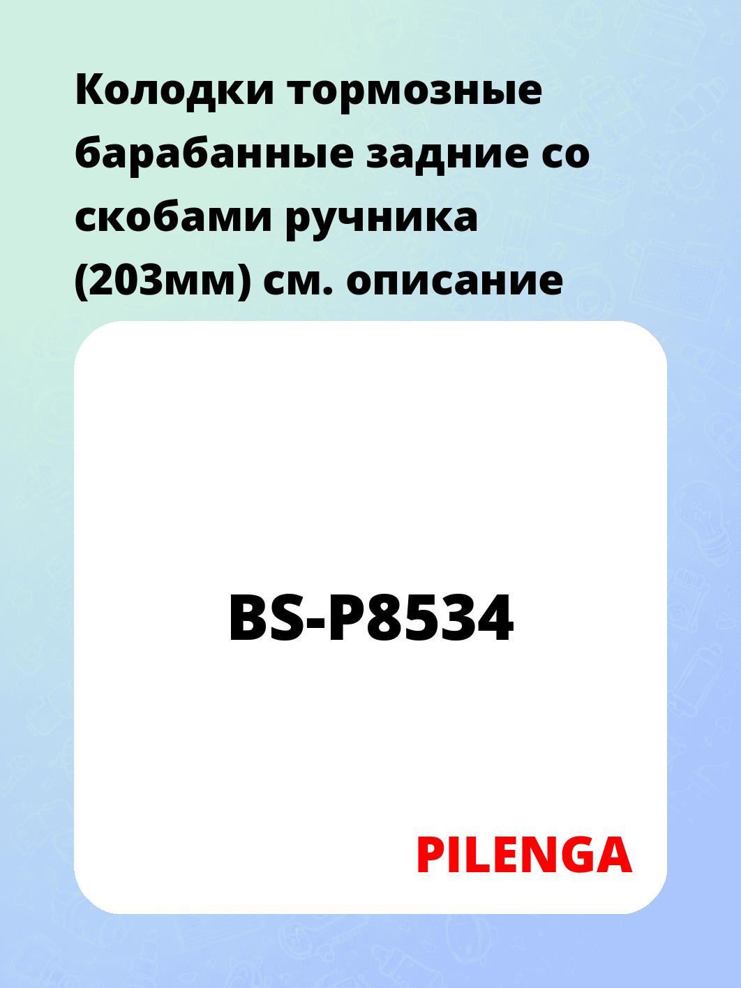 Колодки тормозные барабанные задние со скобами ручника (203мм)
