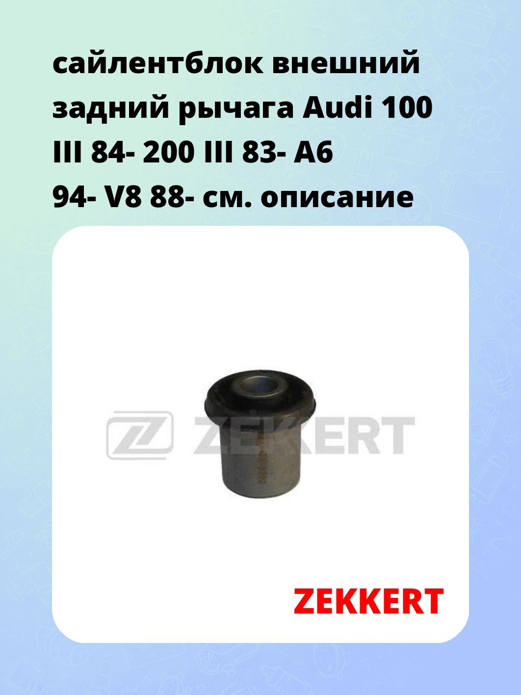 Сайлентблок ZEKKERT GM-5050
