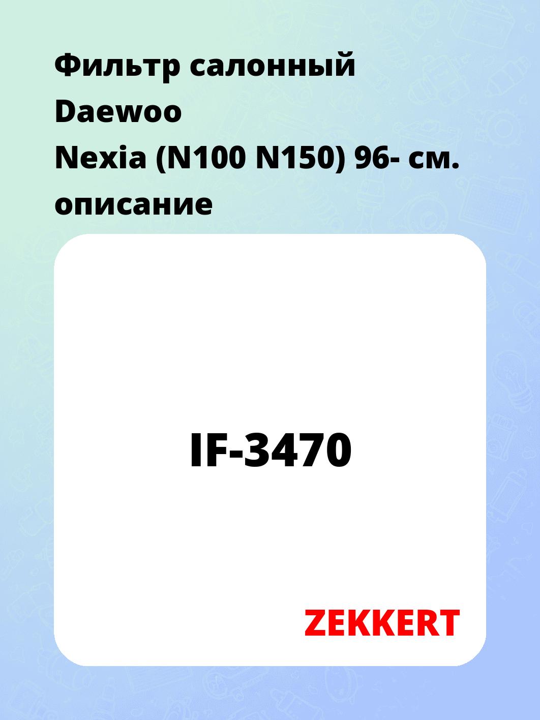 Фильтр салонный ZEKKERT IF-3470