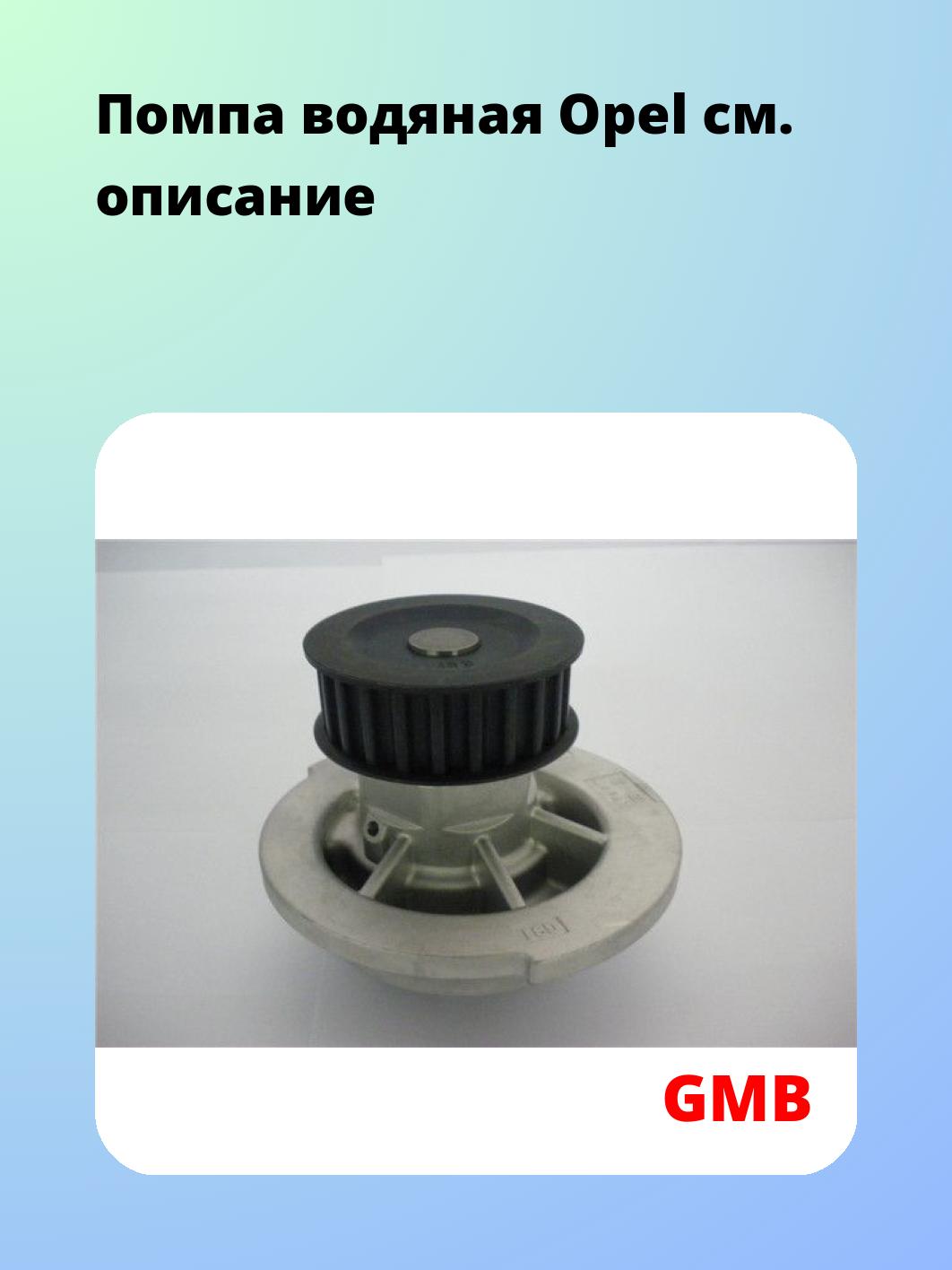 Насос водяной GMB GWG-91A