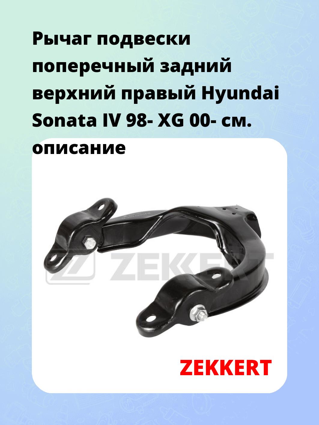 Рычаг подвески ZEKKERT QL-3374
