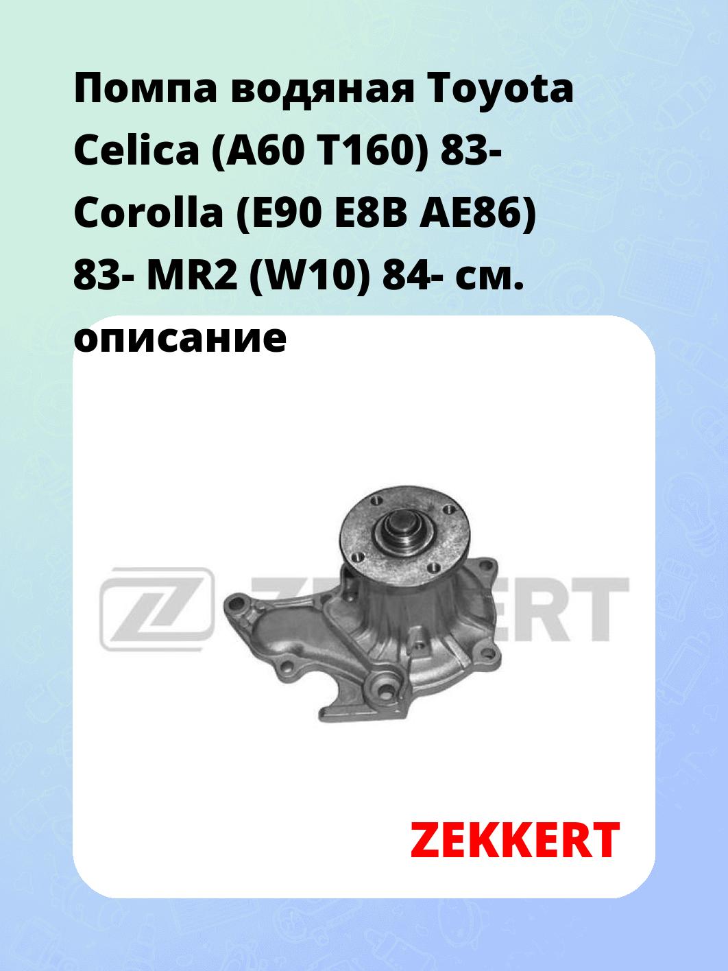 Насос водяной ZEKKERT WP-1123