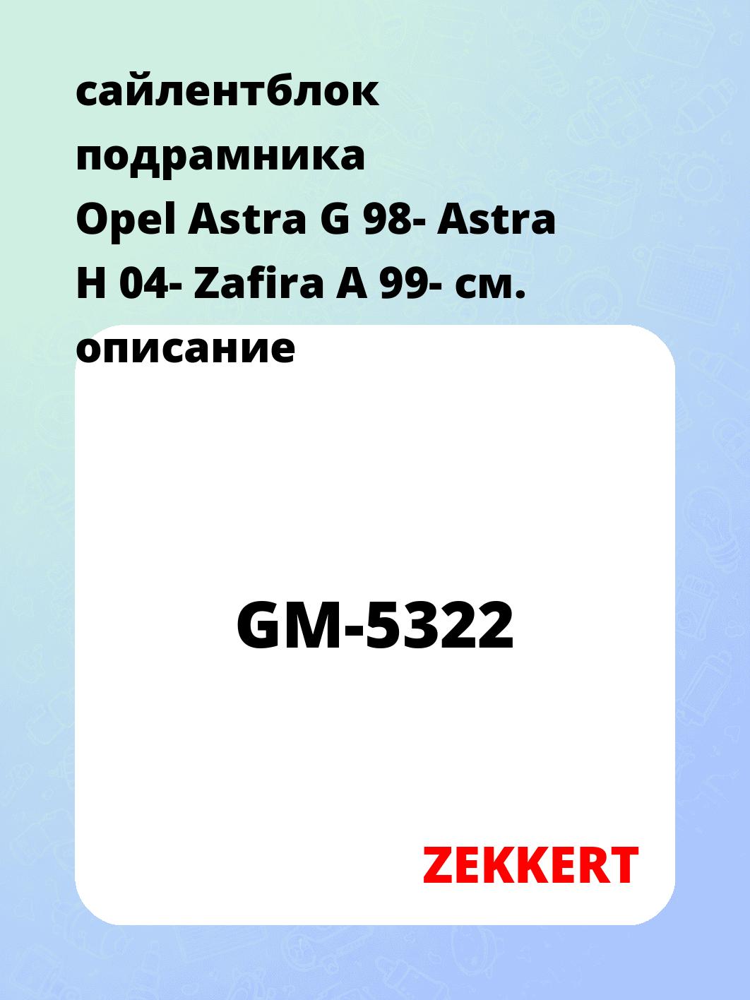 Сайлентблок ZEKKERT GM-5322