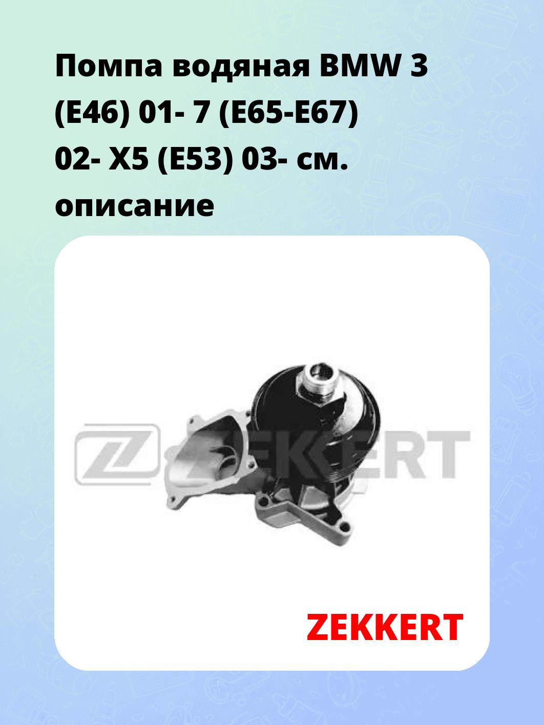 Насос водяной ZEKKERT WP-1327