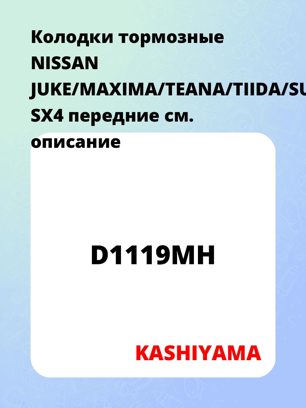 Колодки тормозные NISSAN JUKE/MAXIMA/TEANA/TIIDA/SUZUKI SX4 передние