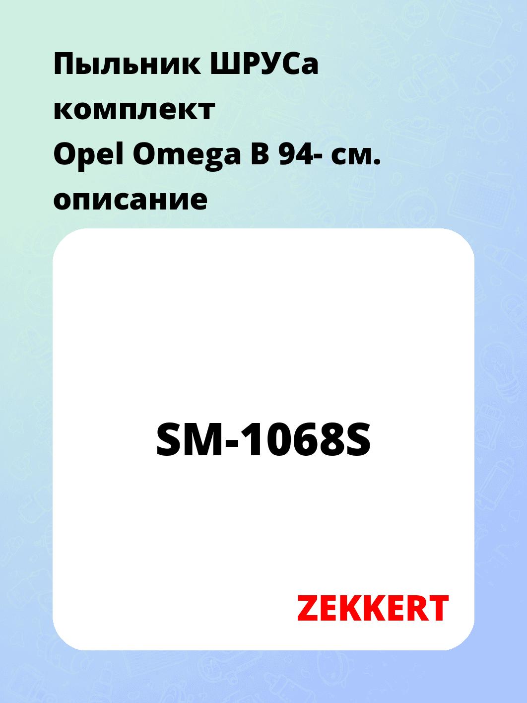 Пыльник ШРУСа ZEKKERT SM-1068S