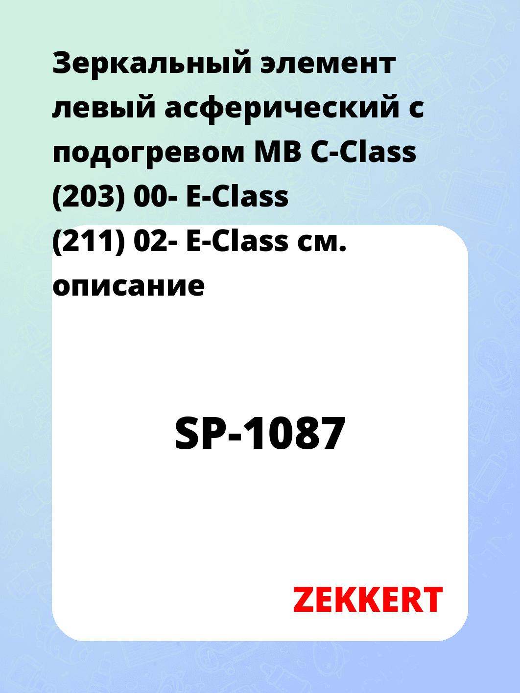 Элемент зеркальный ZEKKERT SP-1087