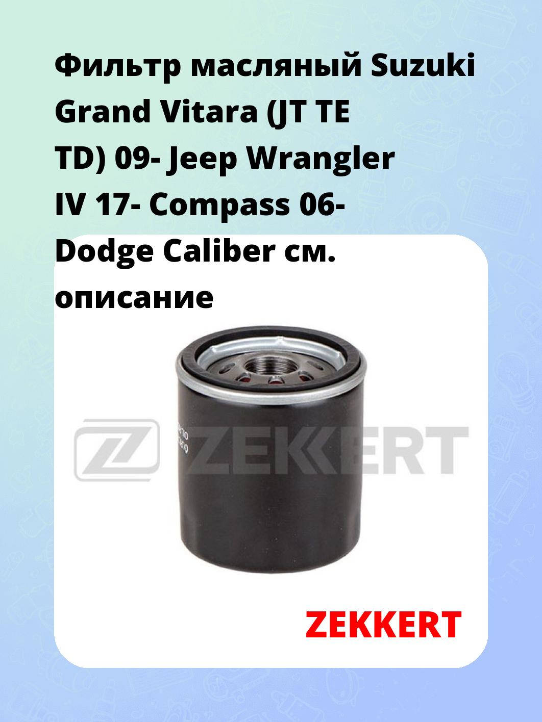 Фильтр масляный ZEKKERT OF-4406