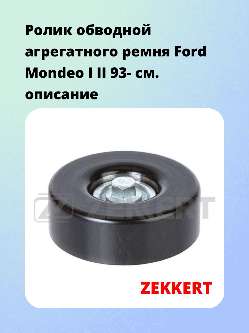 Ролик натяжителя ZEKKERT SR-1086
