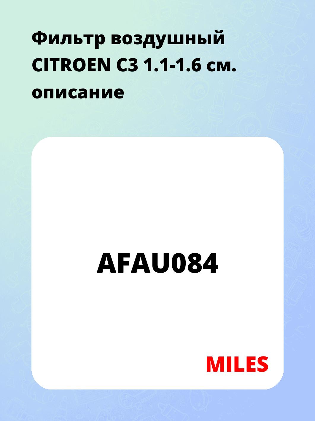Фильтр воздушный CITROEN C3 1.1-1.6