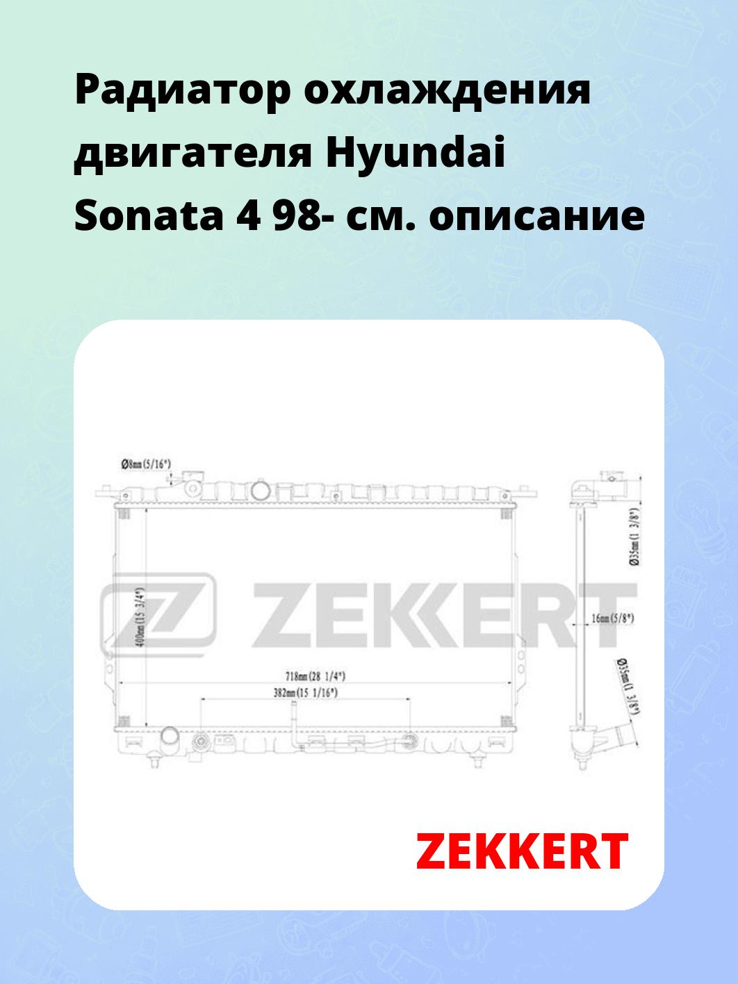 Радиатор охлаждения ZEKKERT MK-1120