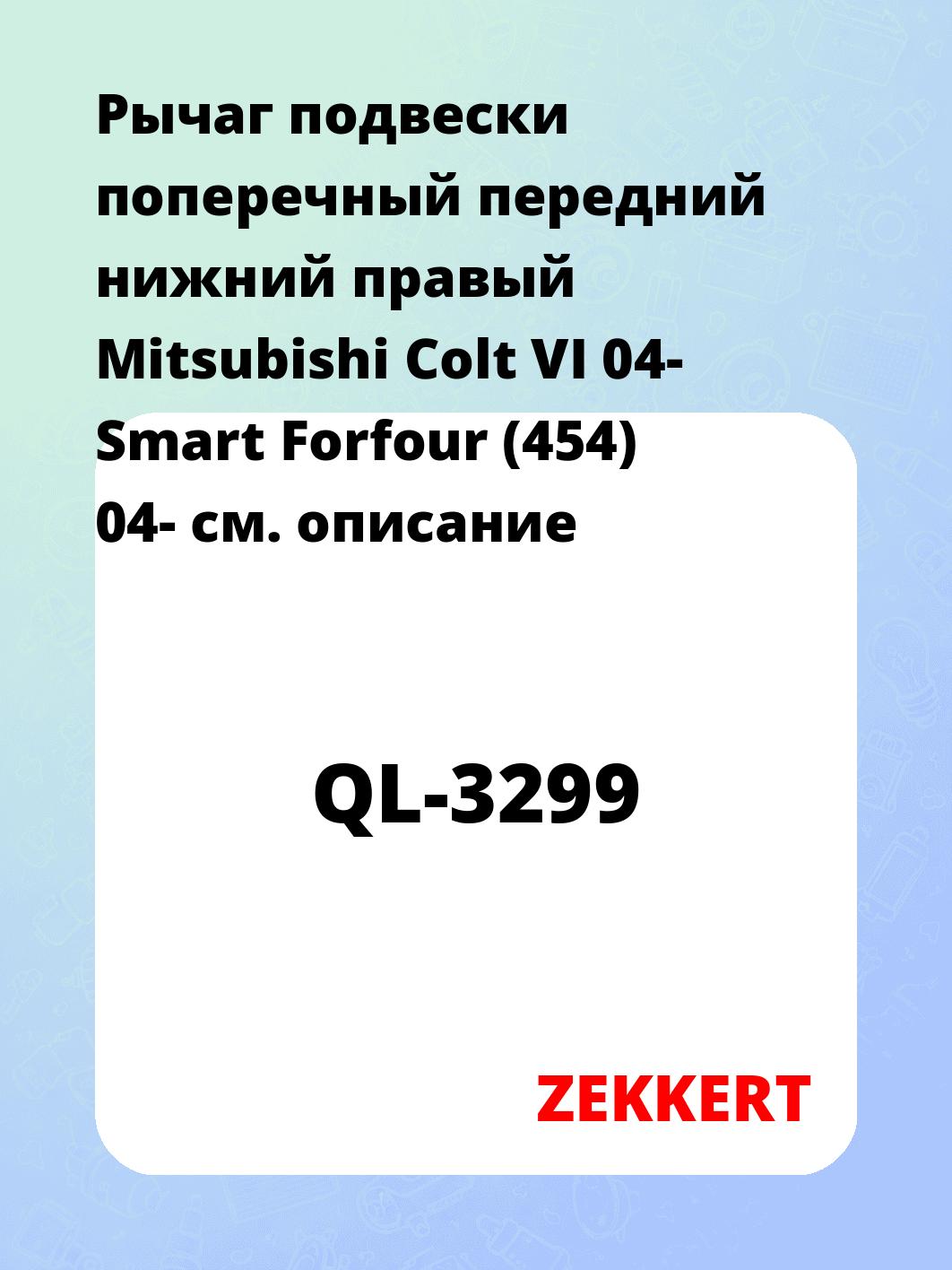 Рычаг подвески ZEKKERT QL-3299