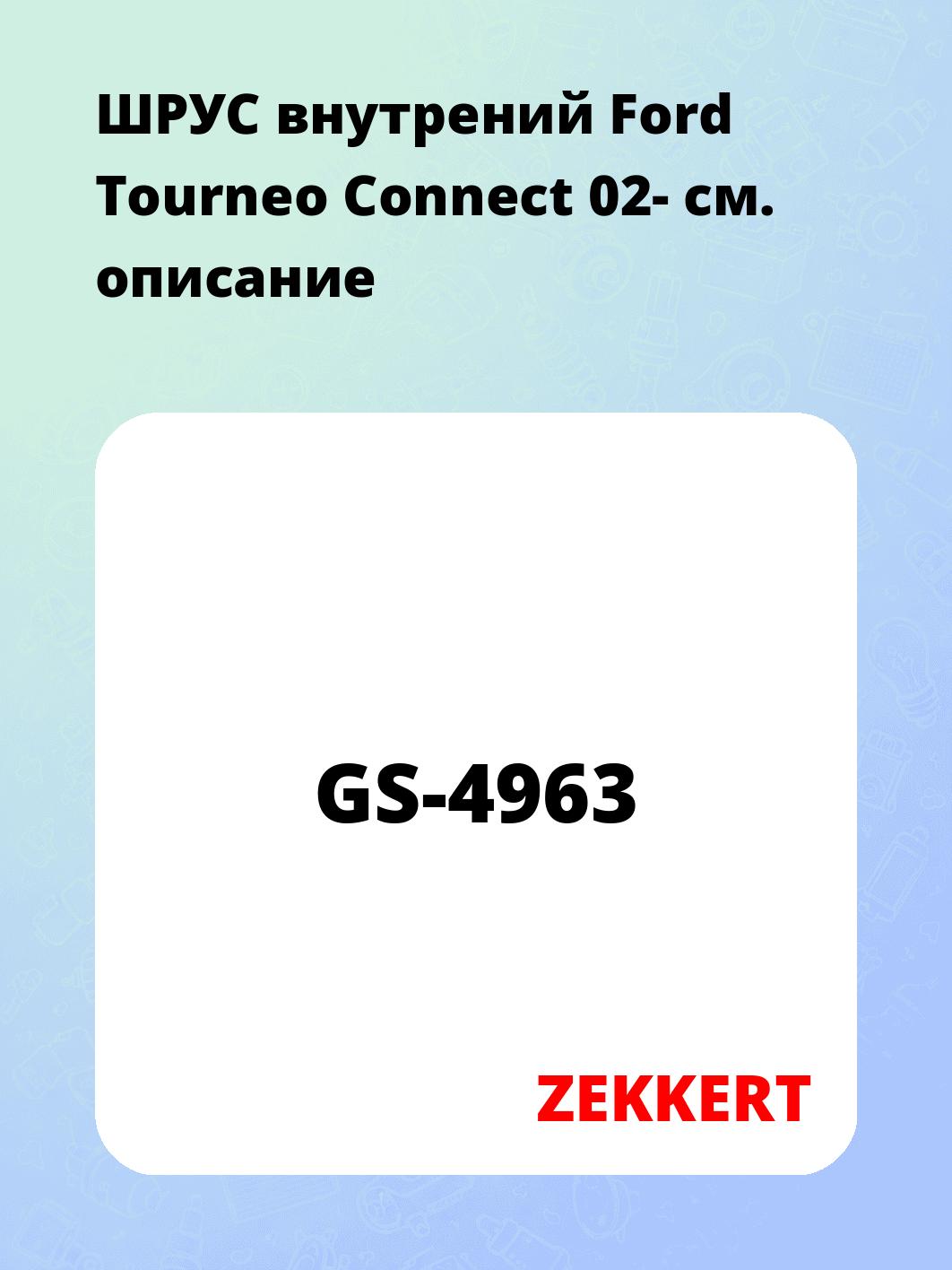 ШРУС внутренний ZEKKERT GS-4963