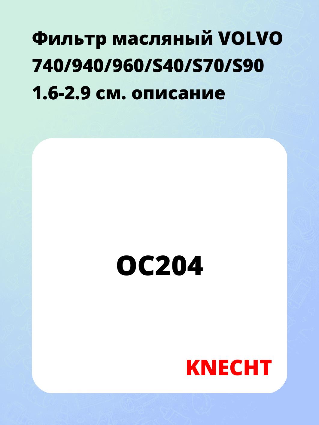 Фильтр масляный VOLVO 740/940/960/S40/S70/S90 1.6-2.9