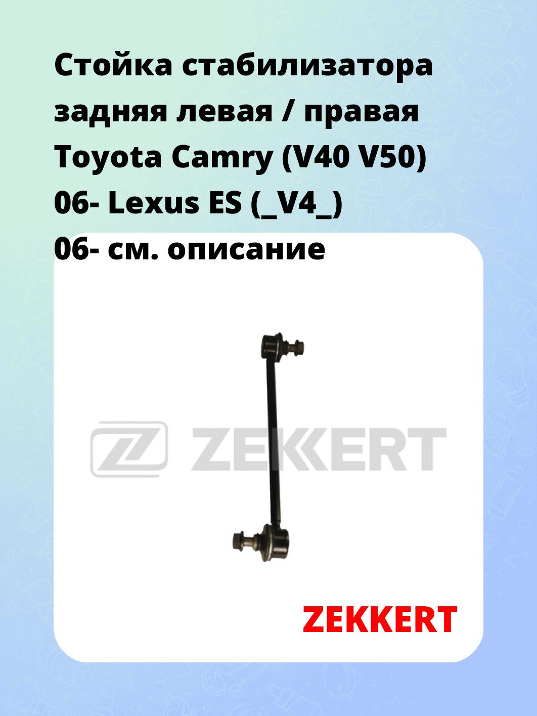 Стойка стабилизатора ZEKKERT SS-1267