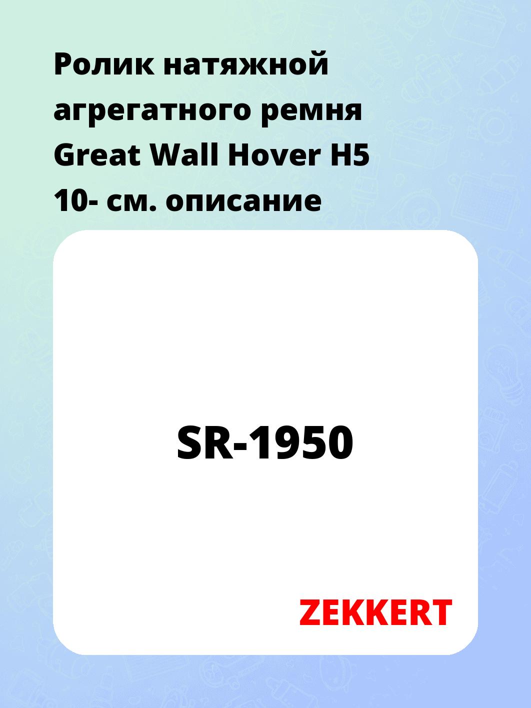 Ролик натяжителя ZEKKERT SR-1950