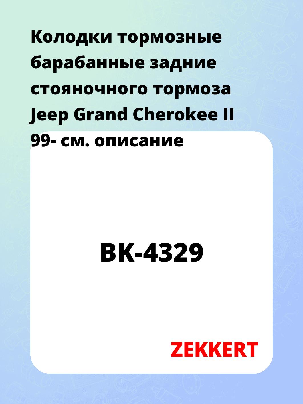 Колодки тормозные ZEKKERT BK-4329
