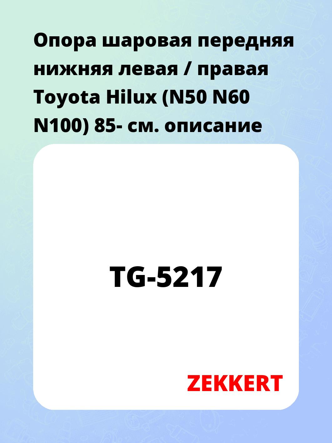 Опора шаровая ZEKKERT TG-5217