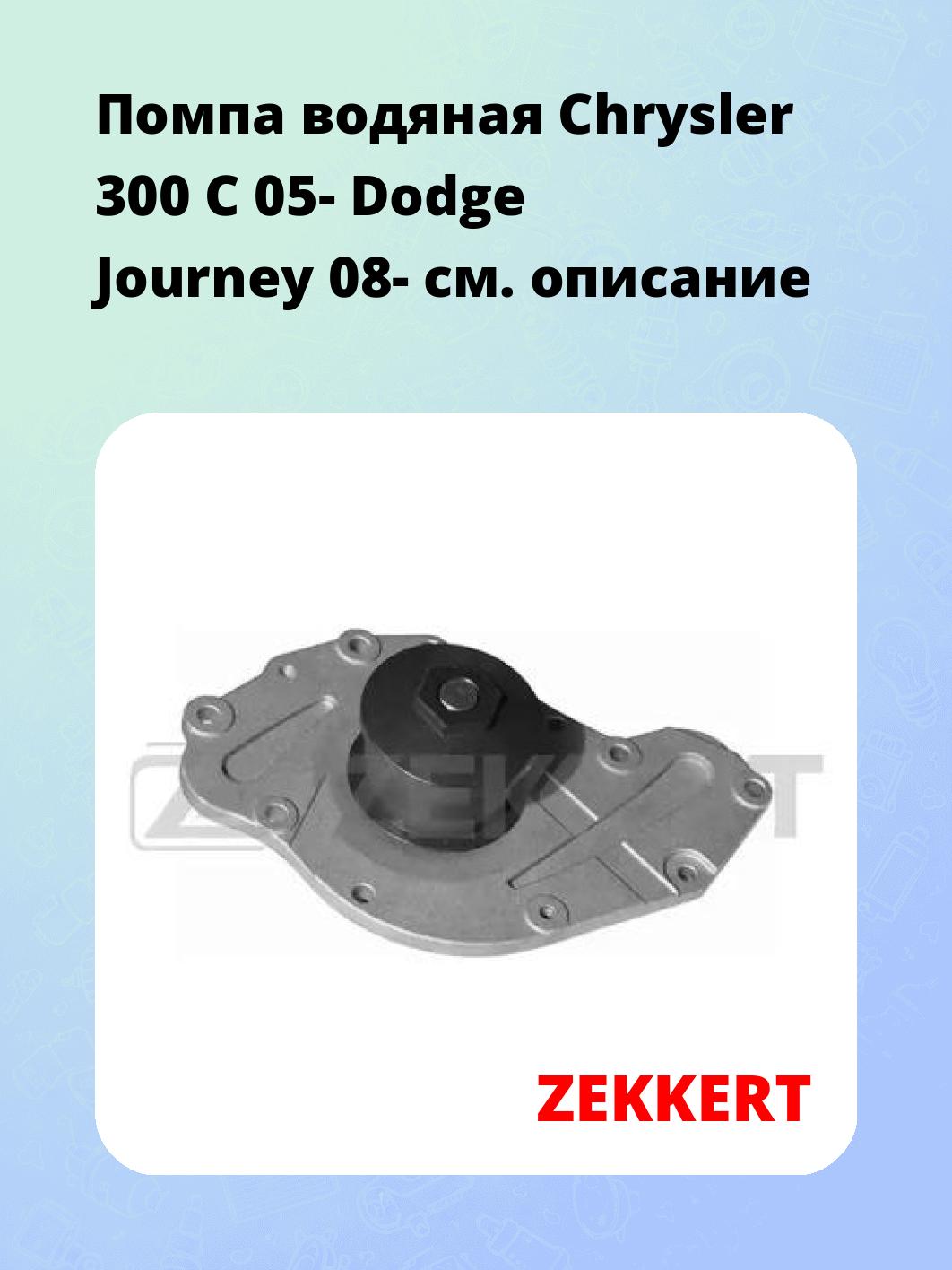 Насос водяной ZEKKERT WP-1344