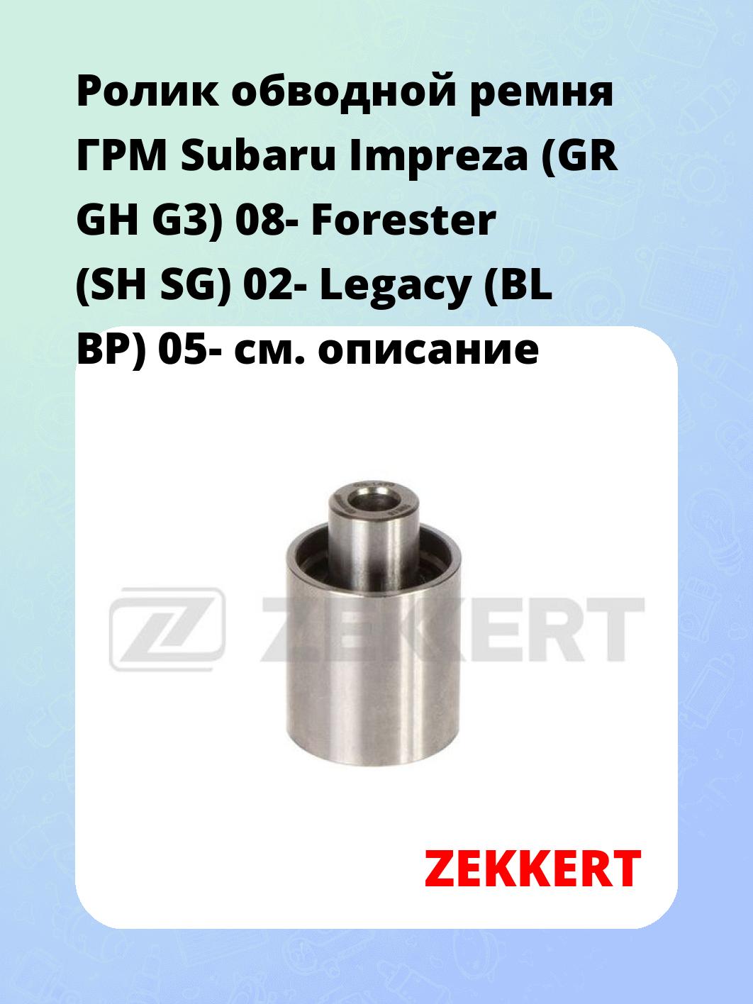 Ролик обводной ремня ГРМ ZEKKERT SR-1470