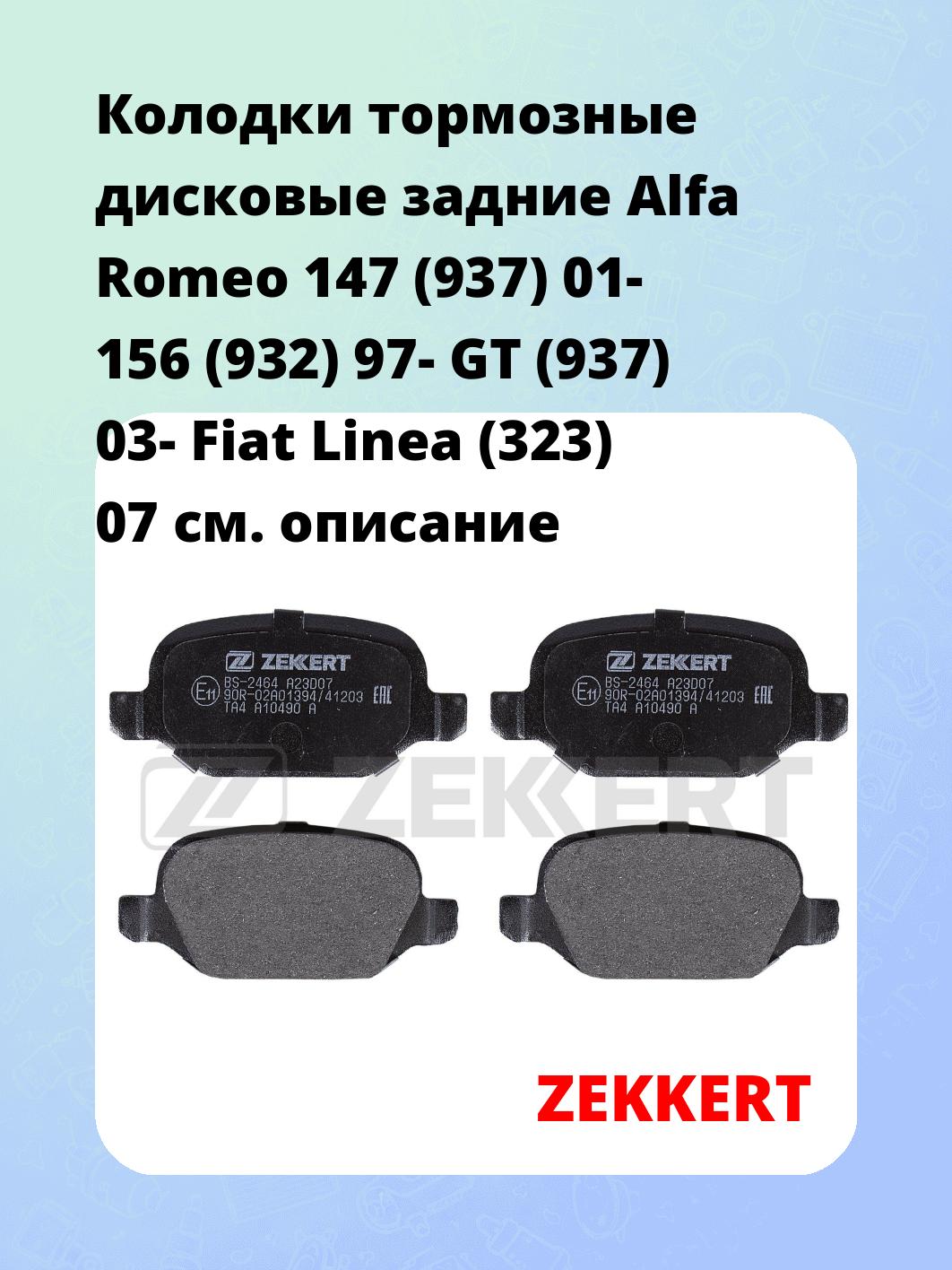 Колодки тормозные ZEKKERT BS-2464