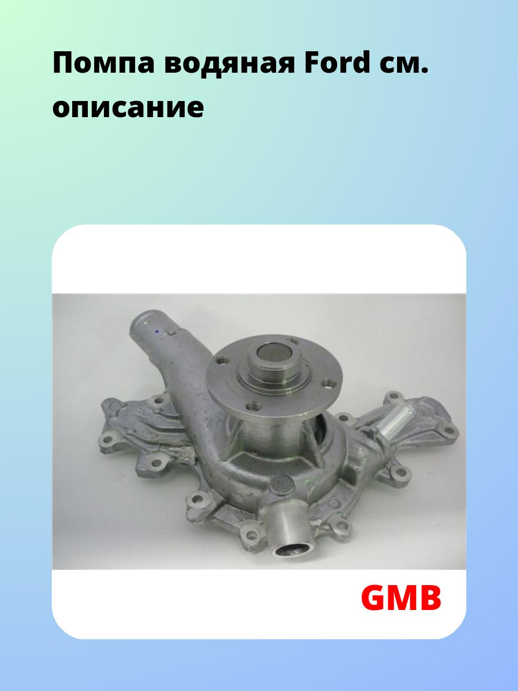 Насос водяной GMB GWF-102A
