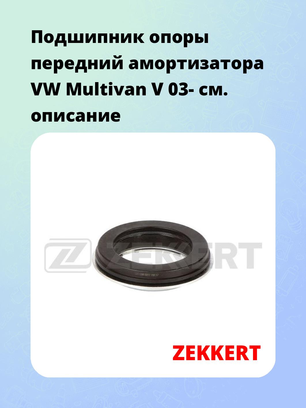 Подшипник амортизатора ZEKKERT GM-8017