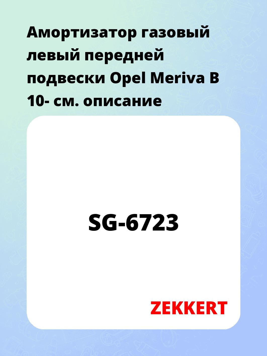 Амортизатор подвески ZEKKERT SG-6723