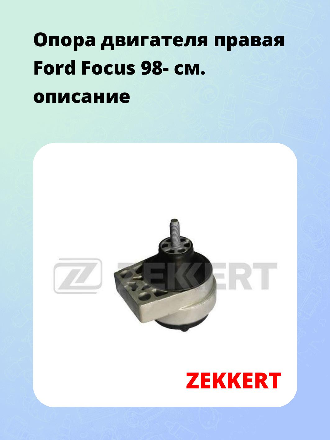 Опора двигателя ZEKKERT GM-3075