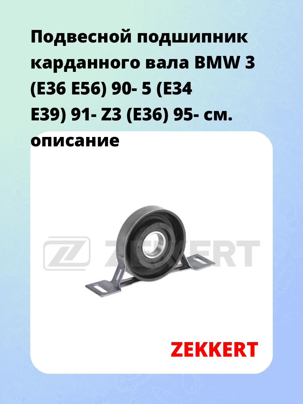Подшипник подвесной ZEKKERT GM-8158