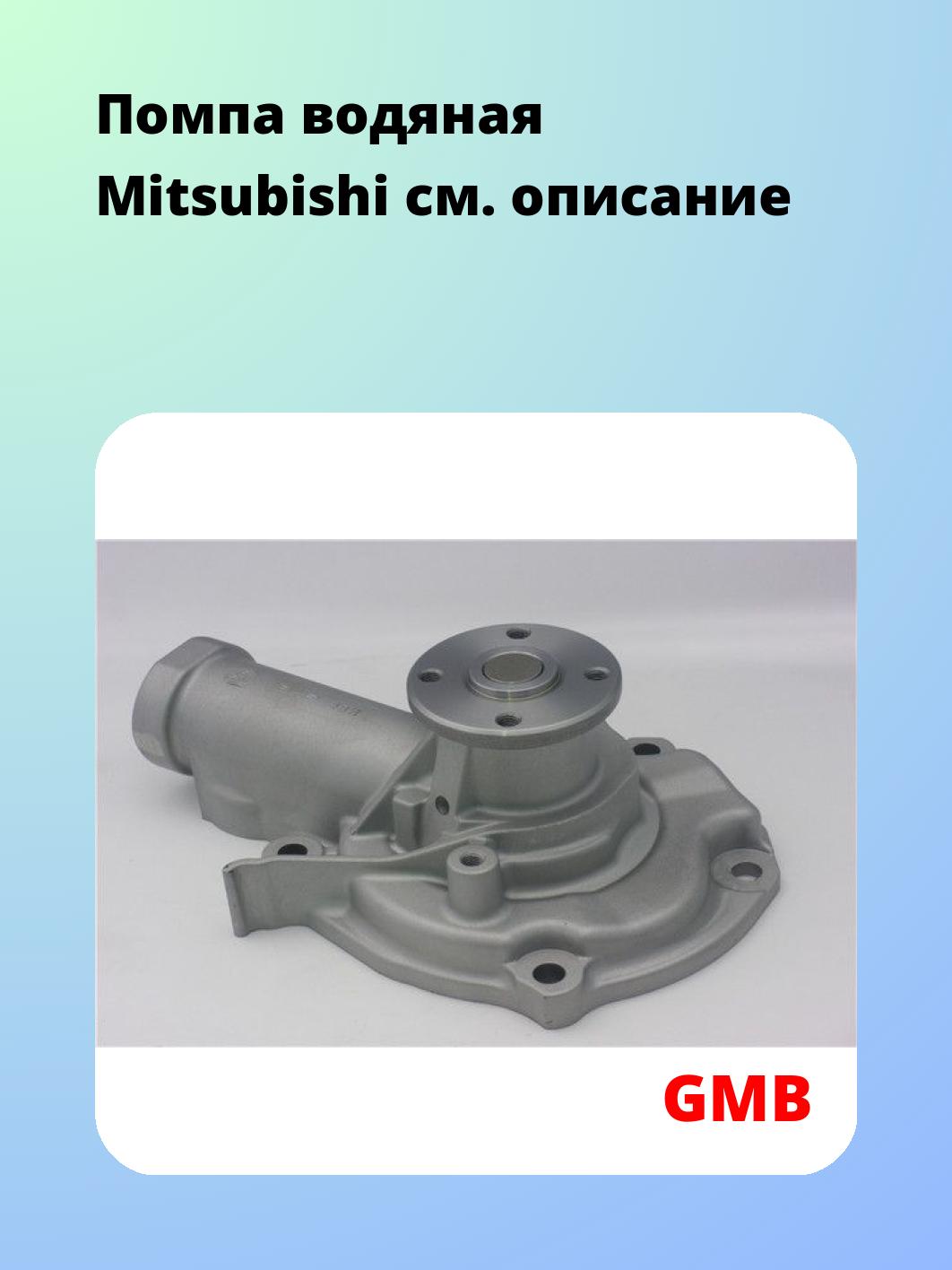 Насос водяной GMB GWM-81A