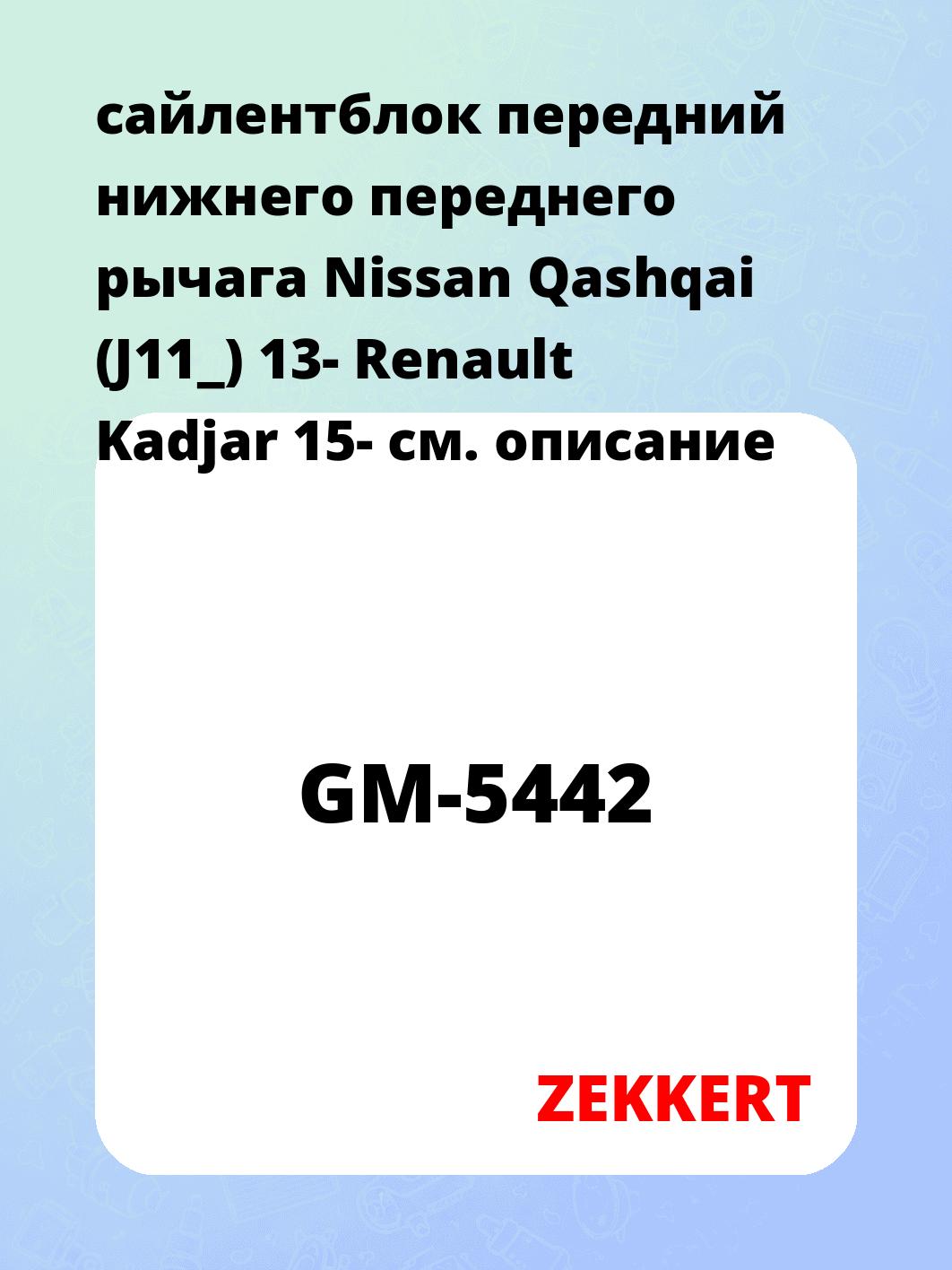 Сайлентблок ZEKKERT GM-5442
