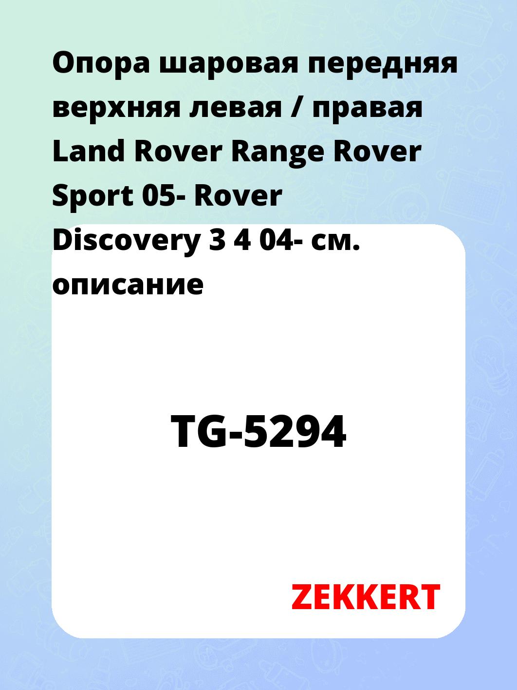 Опора шаровая передняя верхняя левая / правая Land Rover Range Rover Sport 05- Rover Discovery 3 4 04-