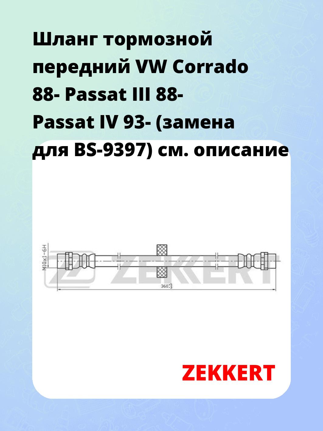 Шланг тормозной для автомобиля ZEKKERT BS-9068
