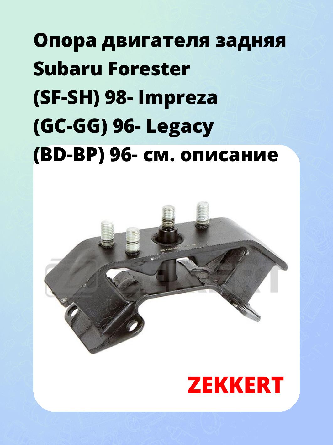 Опора двигателя ZEKKERT GM-3482