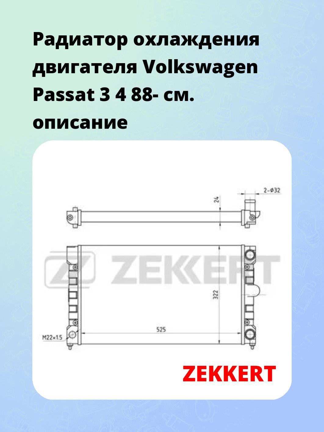 Радиатор охлаждения ZEKKERT MK-1033