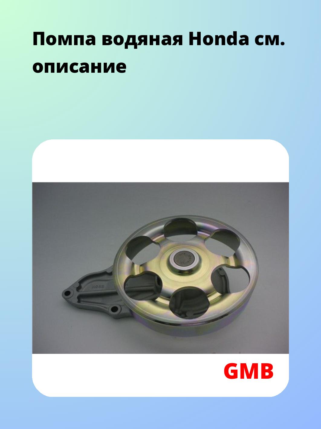Насос водяной GMB GWHO-52A