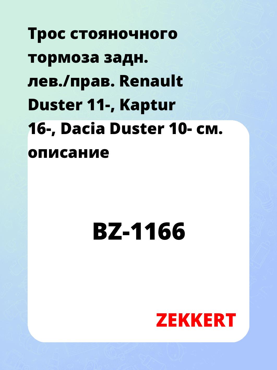 Запчасти ZEKKERT BZ-1166