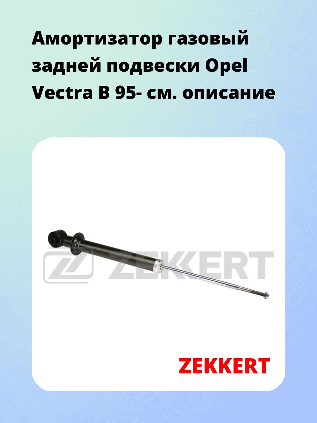 Амортизатор подвески ZEKKERT SG-2435