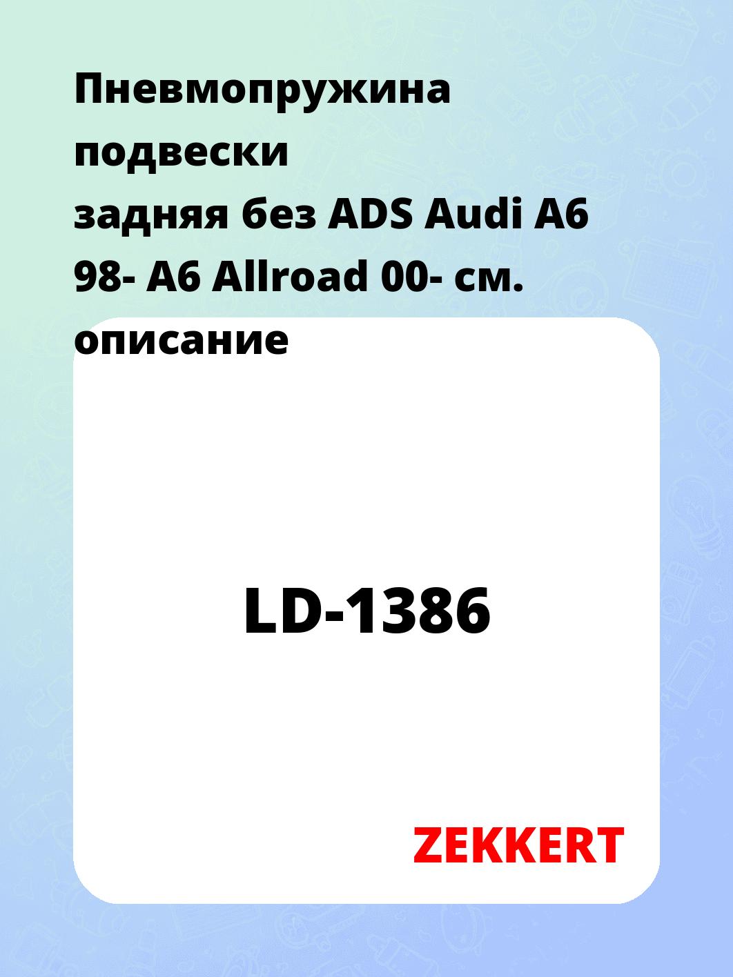 Пружина подвески ZEKKERT LD-1386