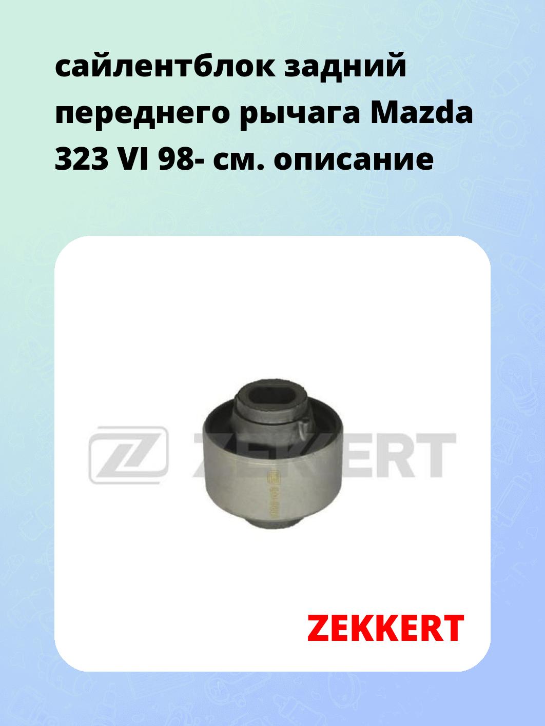 Сайлентблок ZEKKERT GM-5681