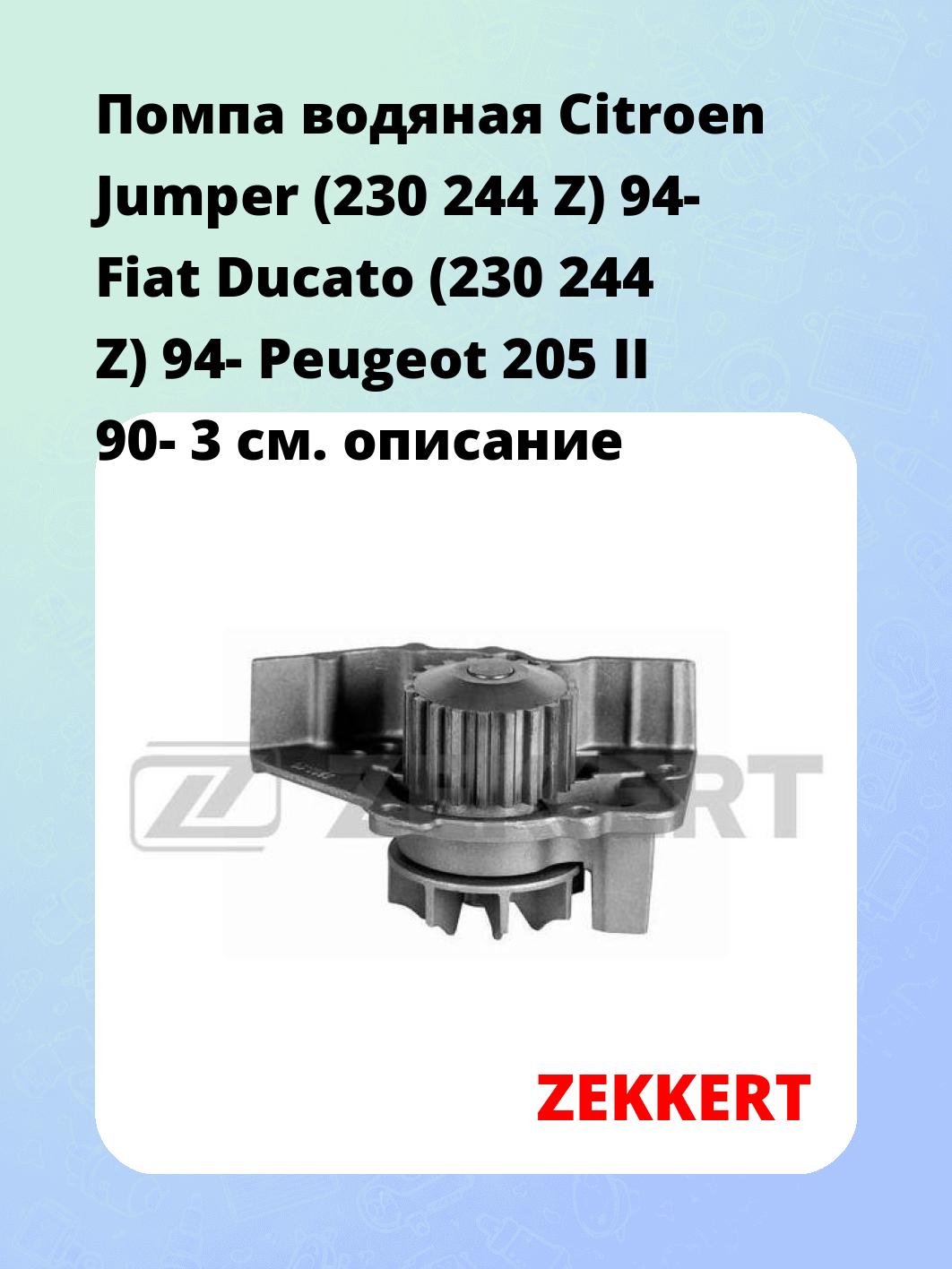 Насос водяной ZEKKERT WP-1088