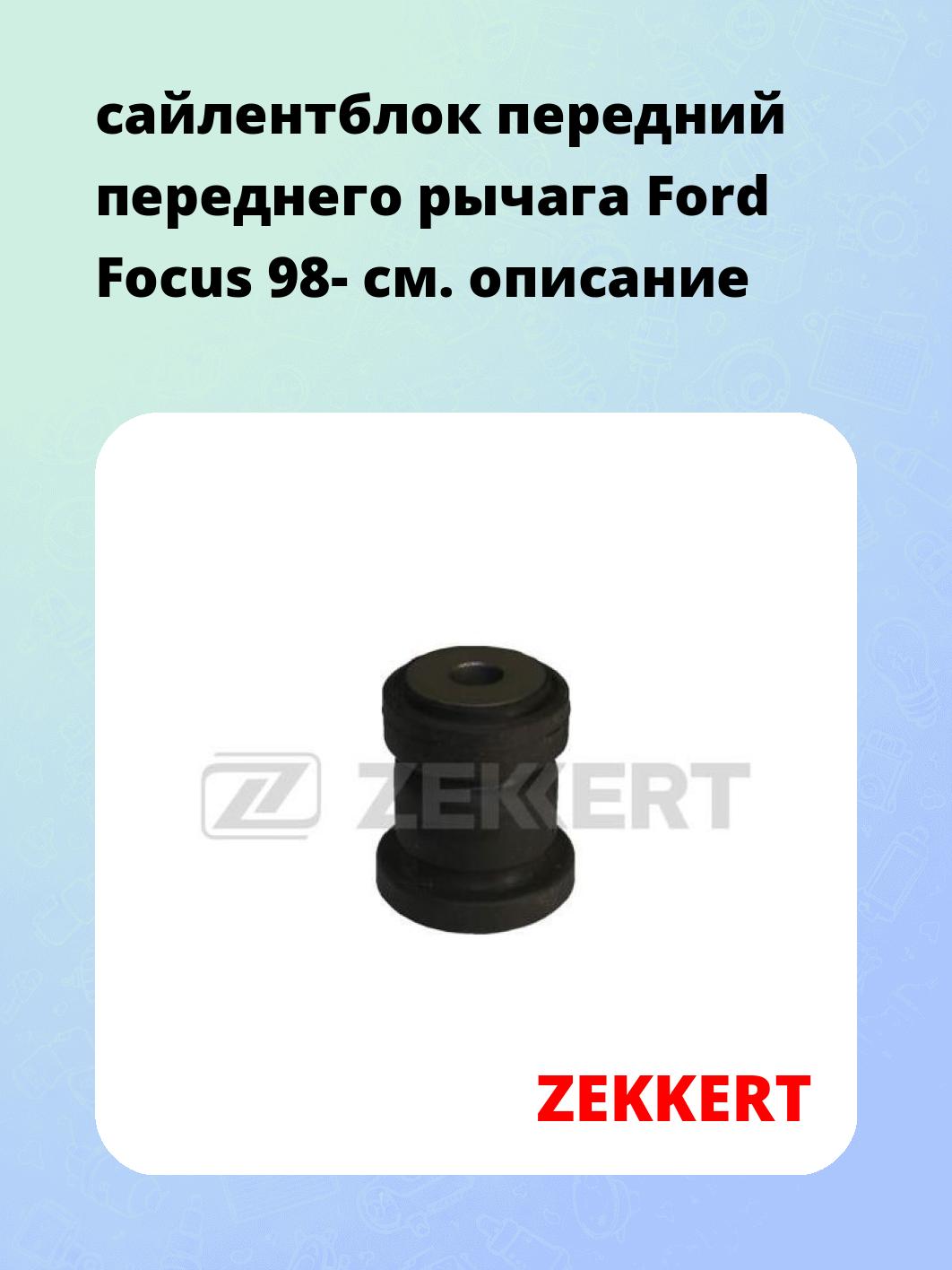 Сайлентблок ZEKKERT GM-5107