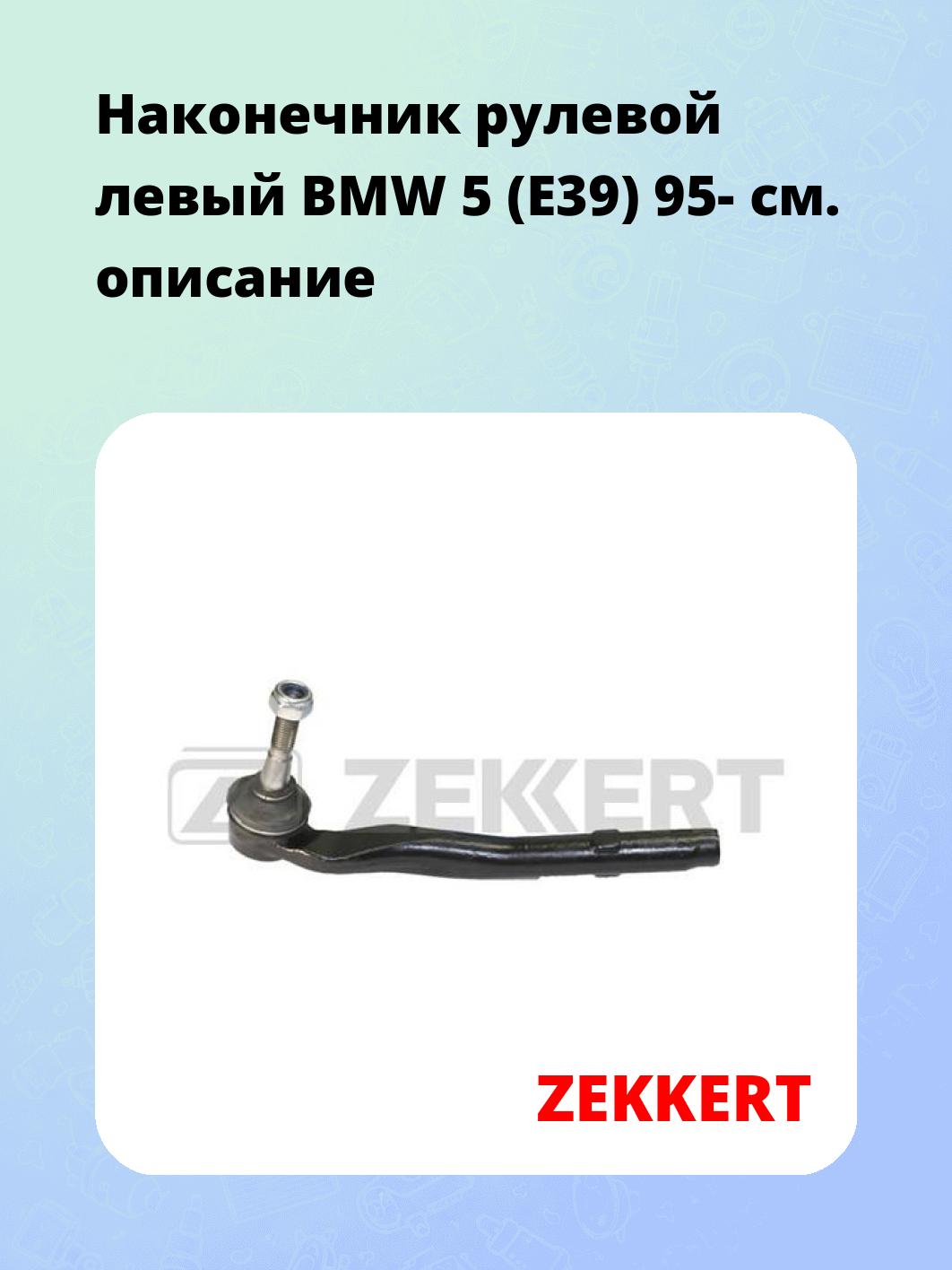 Наконечник рулевой ZEKKERT SN-2253