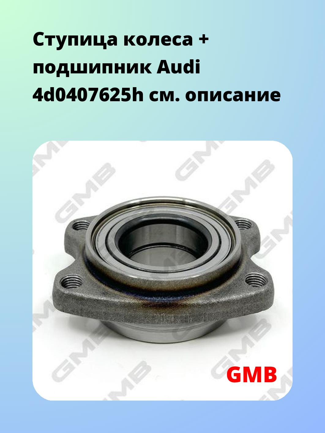 Ступица GMB GH21940
