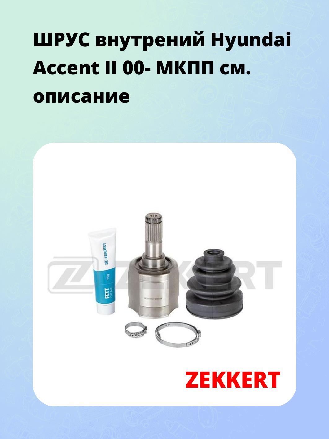 ШРУС внутренний ZEKKERT GS-4380
