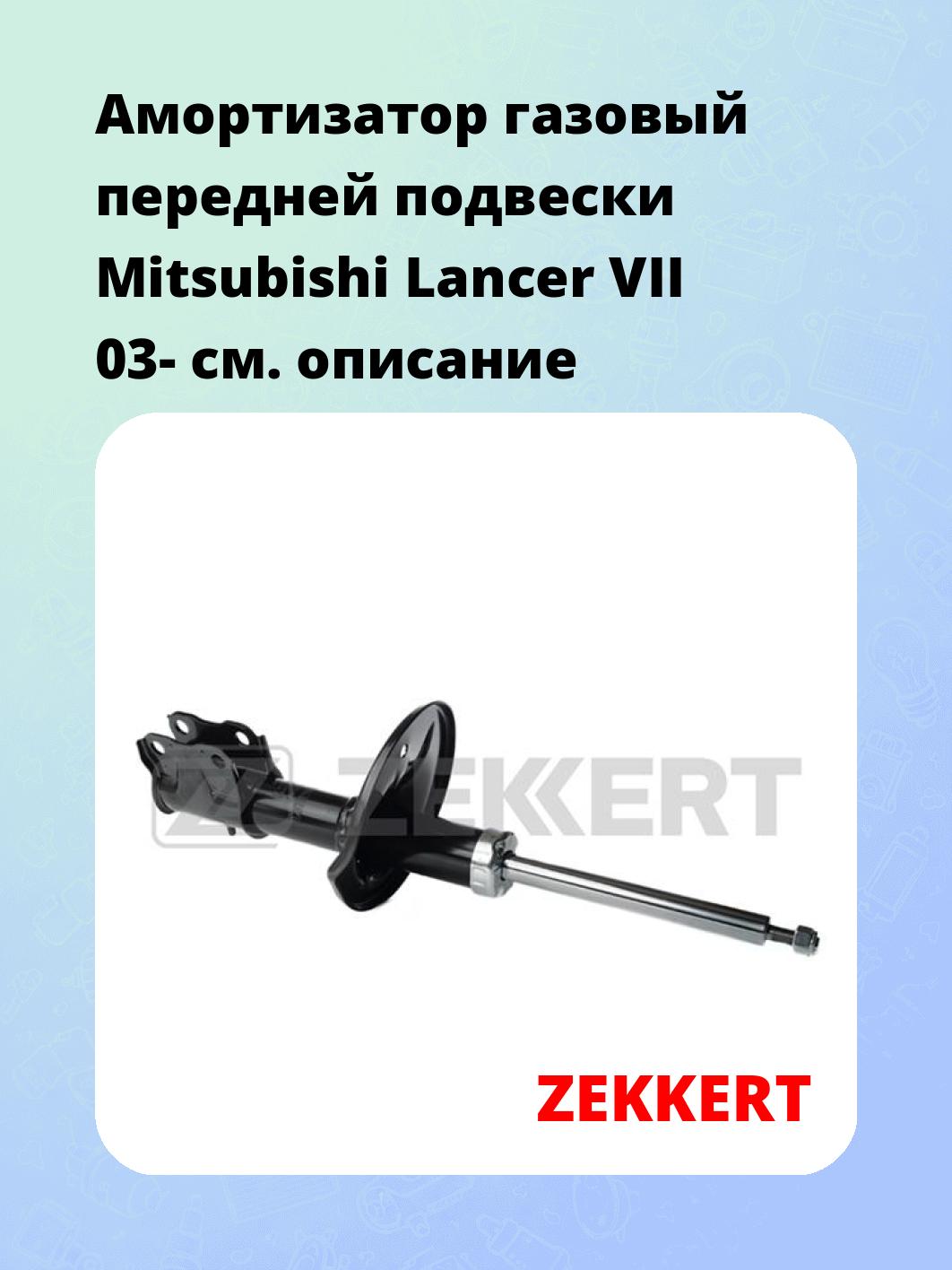 Амортизатор подвески ZEKKERT SG-5063