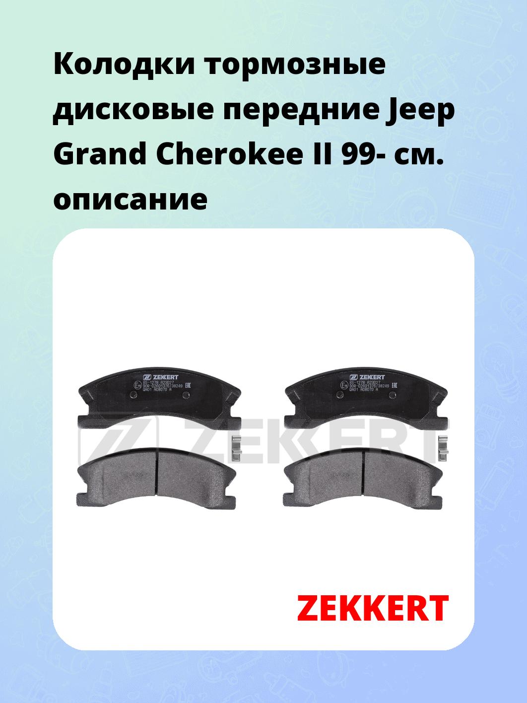 Колодки тормозные ZEKKERT BS-1278