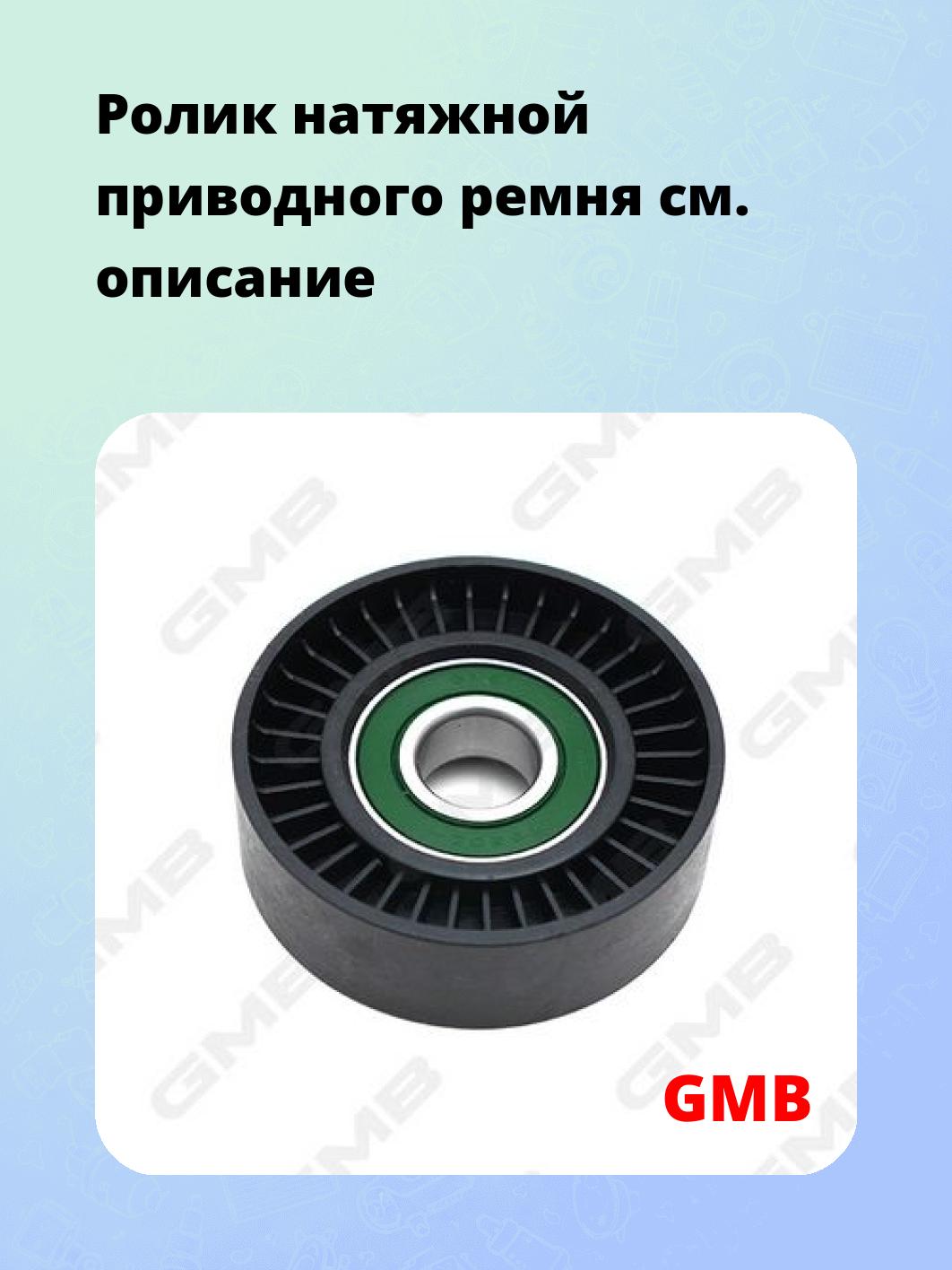 Ролик натяжной приводного ремня