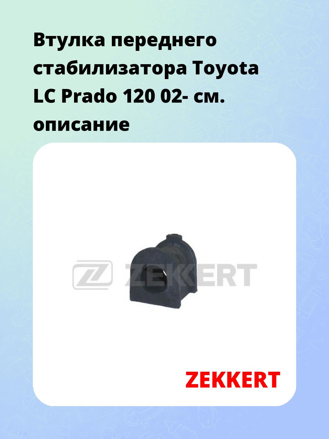 Втулка стабилизатора ZEKKERT GM-1270